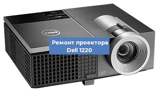 Замена системной платы на проекторе Dell 1220 в Новосибирске